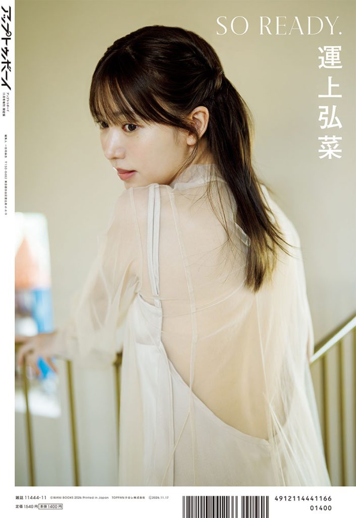 『アップトゥボーイ vol.367』TSUTAYA限定版裏表紙カット
