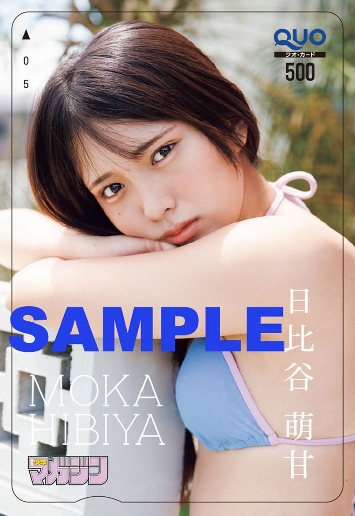 『週刊少年マガジン44号』日比谷萌甘、オリジナルQUOカードプレゼント