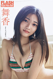 FLASHデジタル写真集 舞香 美少女の夏休み。