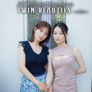 上西恵＆怜の初カレンダーは2つの世界観で　姉妹の仲良し感をギュッと凝縮