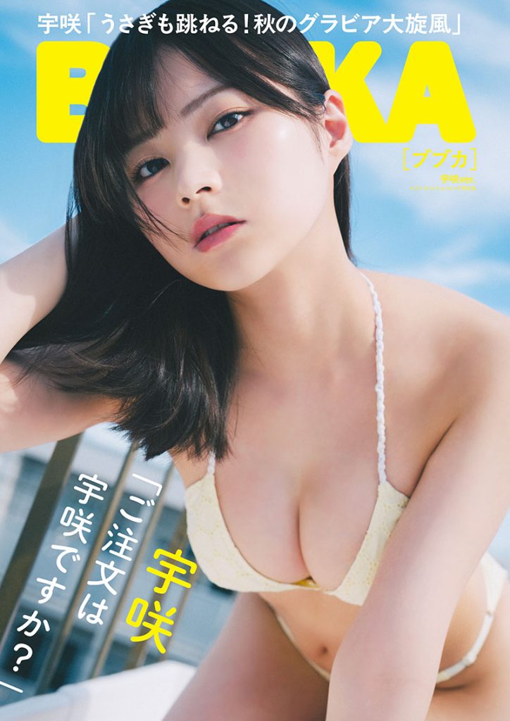 『BUBKA12月号』セブンネットショッピング限定版表紙を飾る宇咲