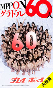 【大増量】週刊プレイボーイ創刊60周年記念デジタル写真集「NIPPONグラドル60人」 (週プレ PHOTO BOOK)