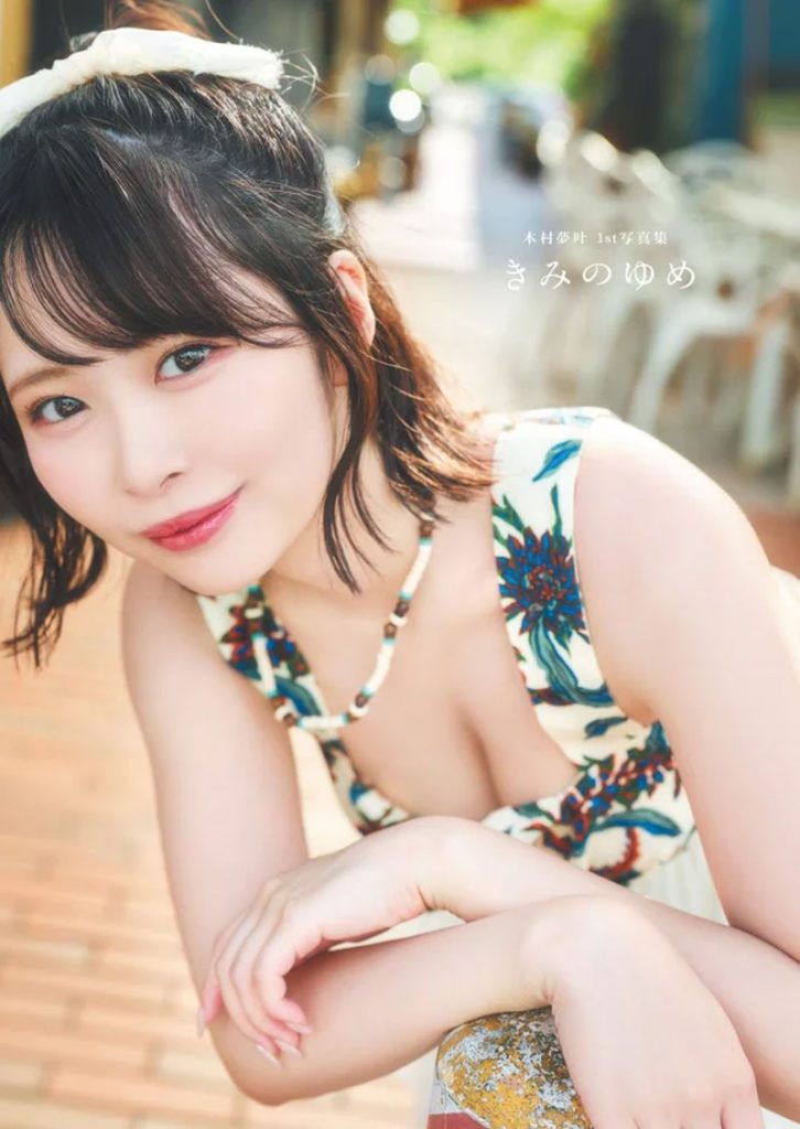 木村夢叶1st写真集『きみのゆめ』表紙カット