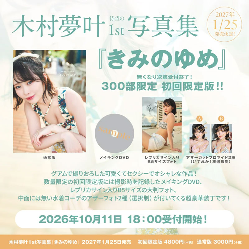 木村夢叶1st写真集『きみのゆめ』初回限定版情報