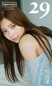 【デジタル限定】松川星写真集「29」 (週プレ PHOTO BOOK)