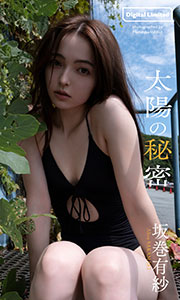 【デジタル限定】坂巻有紗写真集「太陽の秘密」 (週プレ PHOTO BOOK)