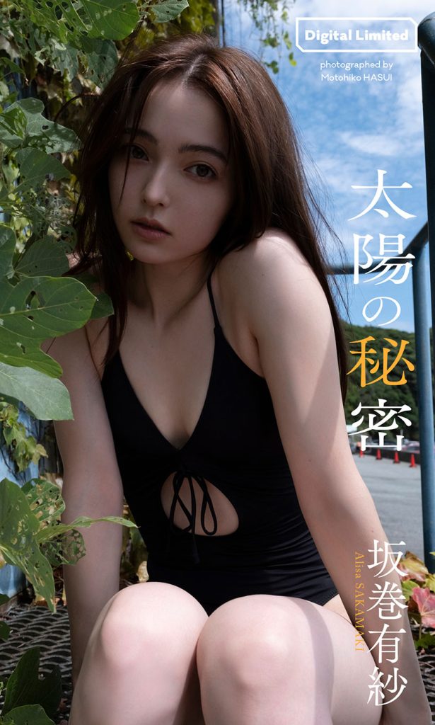 【デジタル限定】坂巻有紗写真集「太陽の秘密」