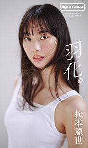 【デジタル限定】松本麗世写真集「羽化。」 (週プレ PHOTO BOOK)