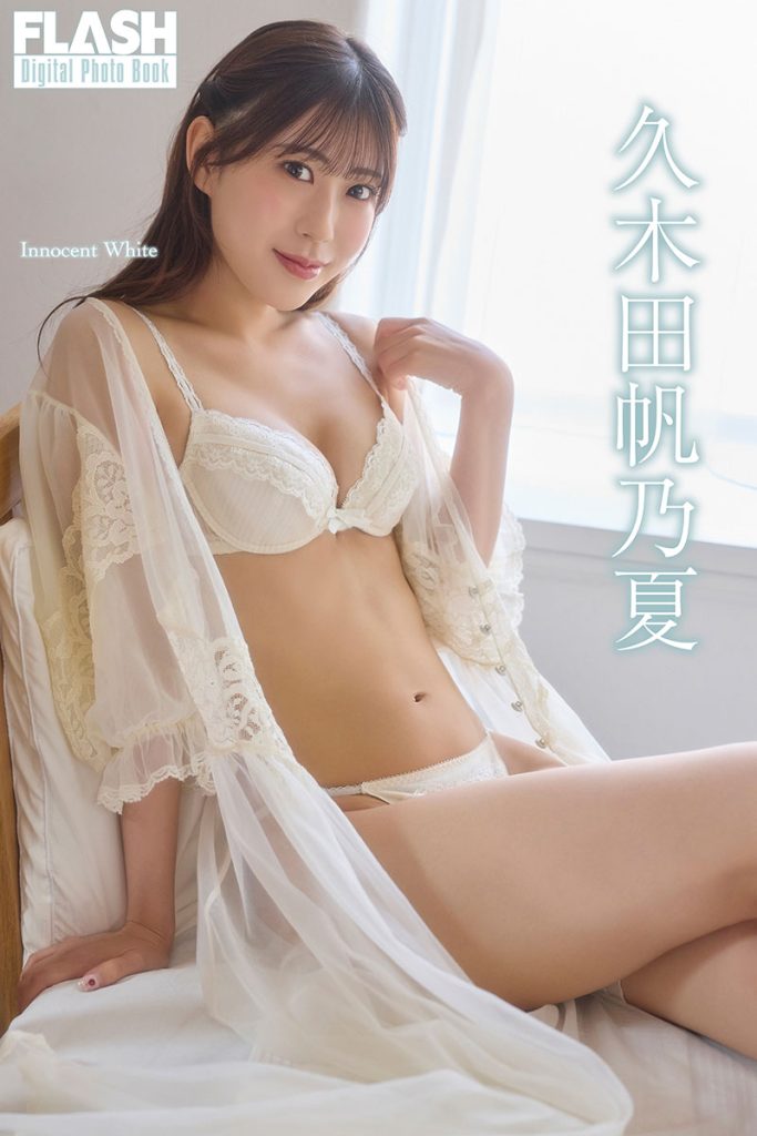 FLASHデジタル写真集 久木田帆乃夏『Innocentcm、White』