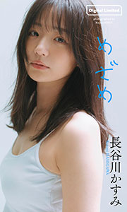 【デジタル限定】長谷川かすみ写真集「めざめ」 (週プレ PHOTO BOOK)