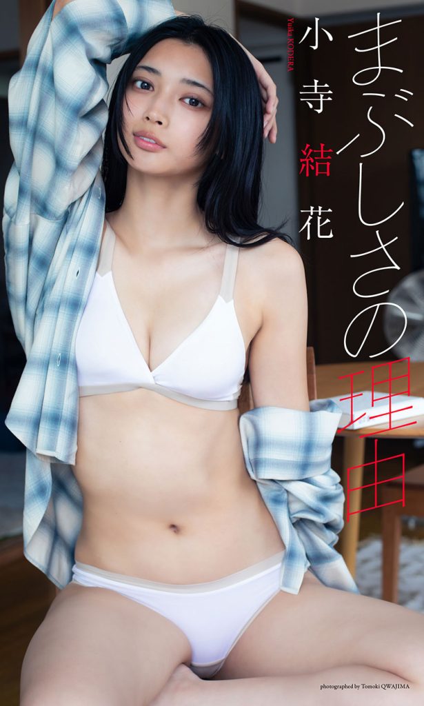 【デジタル限定】小寺結花写真集「まぶしさの理由」
