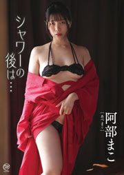 阿部まこ シャワーの後は・・・ [DVD]