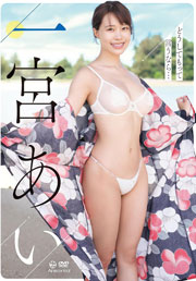 どうしてもって言うなら… 一宮あい Aircontrol [DVD]
