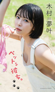 【デジタル限定】木村夢叶写真集「ペットな彼女。」 (週プレ PHOTO BOOK)