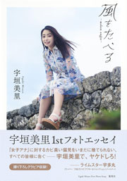 宇垣美里 1stフォトエッセイ 風をたべる
