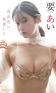 【デジタル限定】要あい写真集「肉感的に、挑発して」 週プレ PHOTO BOOK