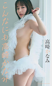 【デジタル限定】高崎かなみ写真集「こんなにも高崎かなみ」 (週プレ PHOTO BOOK)