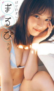 【デジタル限定】まるぴ写真集「はじめまして、まるぴです」 週プレ PHOTO BOOK
