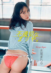 【デジタル限定】永尾まりや 写真集『不適切なまりや。』(ワニブックス デジタル写真集)