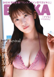 SKE48・篠原京香表紙:BUBKA (ブブカ) 2026年 12月号 セブンネットショッピング限定表紙版