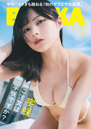 宇咲表紙:BUBKA (ブブカ) 2026年 12月号 セブンネットショッピング限定表紙版