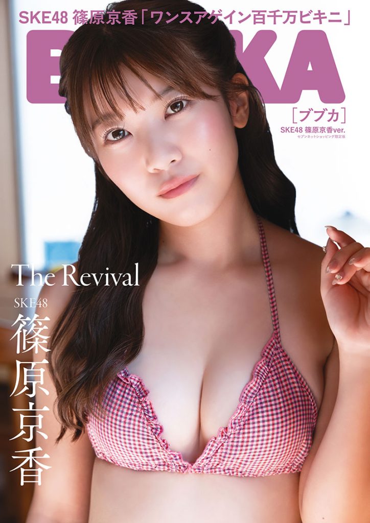 『BUBKA12月号』セブンネットショッピング限定版表紙を飾るSKE48・篠原京香