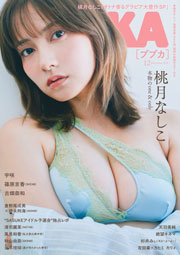 桃月なしこ表紙:BUBKA (ブブカ) 2026年 12月号